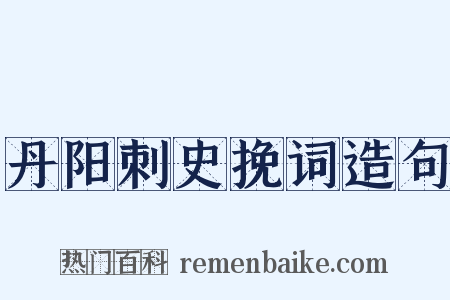 丹阳刺史挽词造句是什么意思的图片